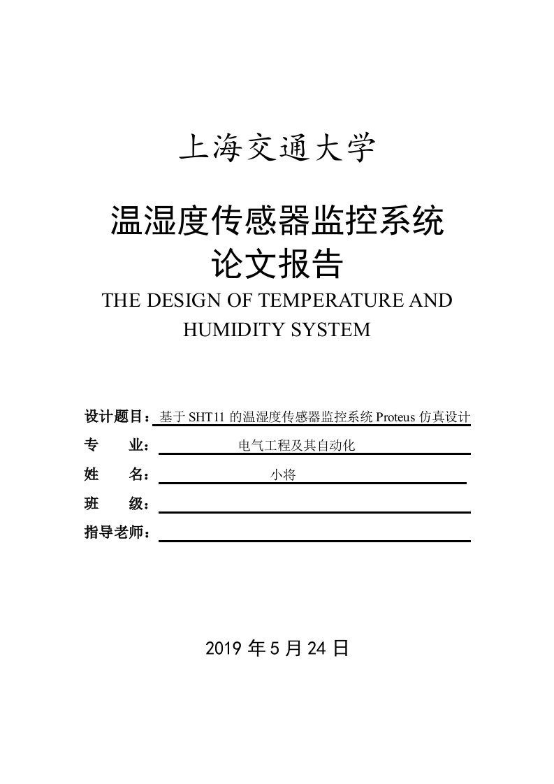 SHT11传感器的温度湿度监控报警LCD显示系统单片机Proteus仿真课题设计（附仿真文件+C程序+Visio流程图）