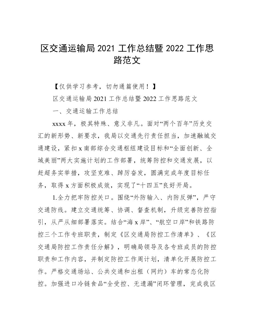 区交通运输局2021工作总结暨2022工作思路范文