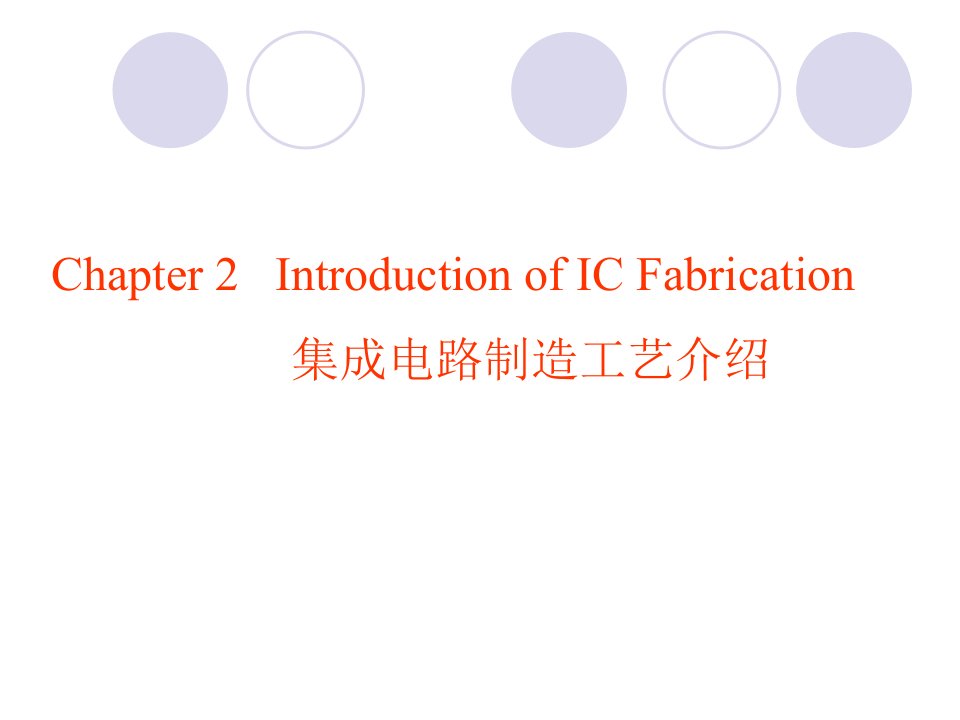 半导体工艺原理---集成电路制造工艺介绍(贵州大学)