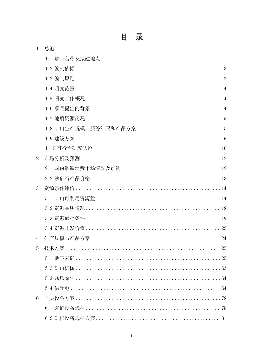 铁矿-6米以上矿体开采项目可行性论证报告