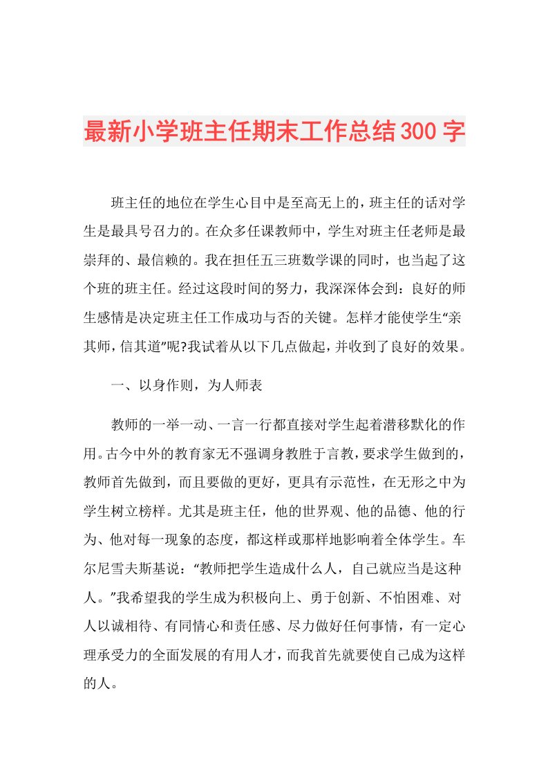 最新小学班主任期末工作总结300字