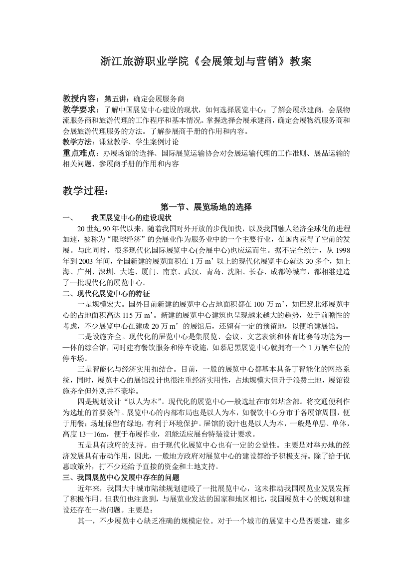 浙江旅游职业学院会展策划与营销教案