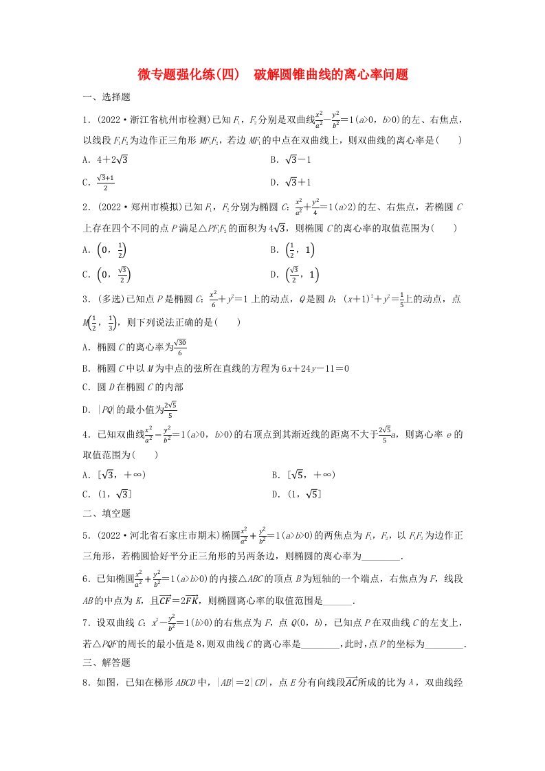 新教材2023年秋高中数学微专题强化练4破解圆锥曲线的离心率问题新人教A版选择性必修第一册