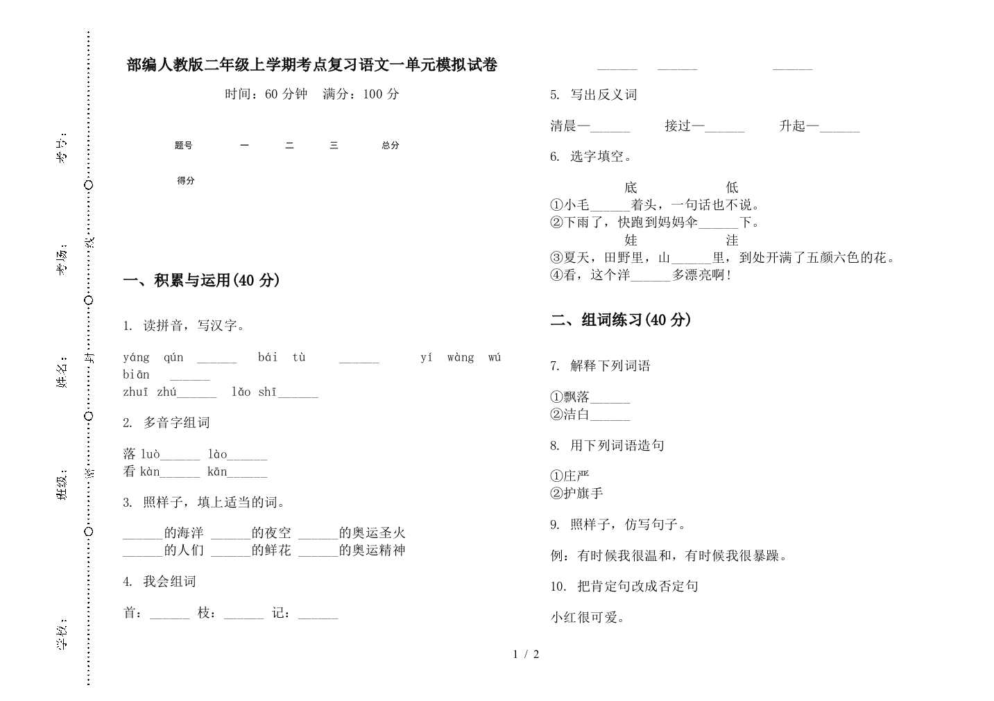 部编人教版二年级上学期考点复习语文一单元模拟试卷