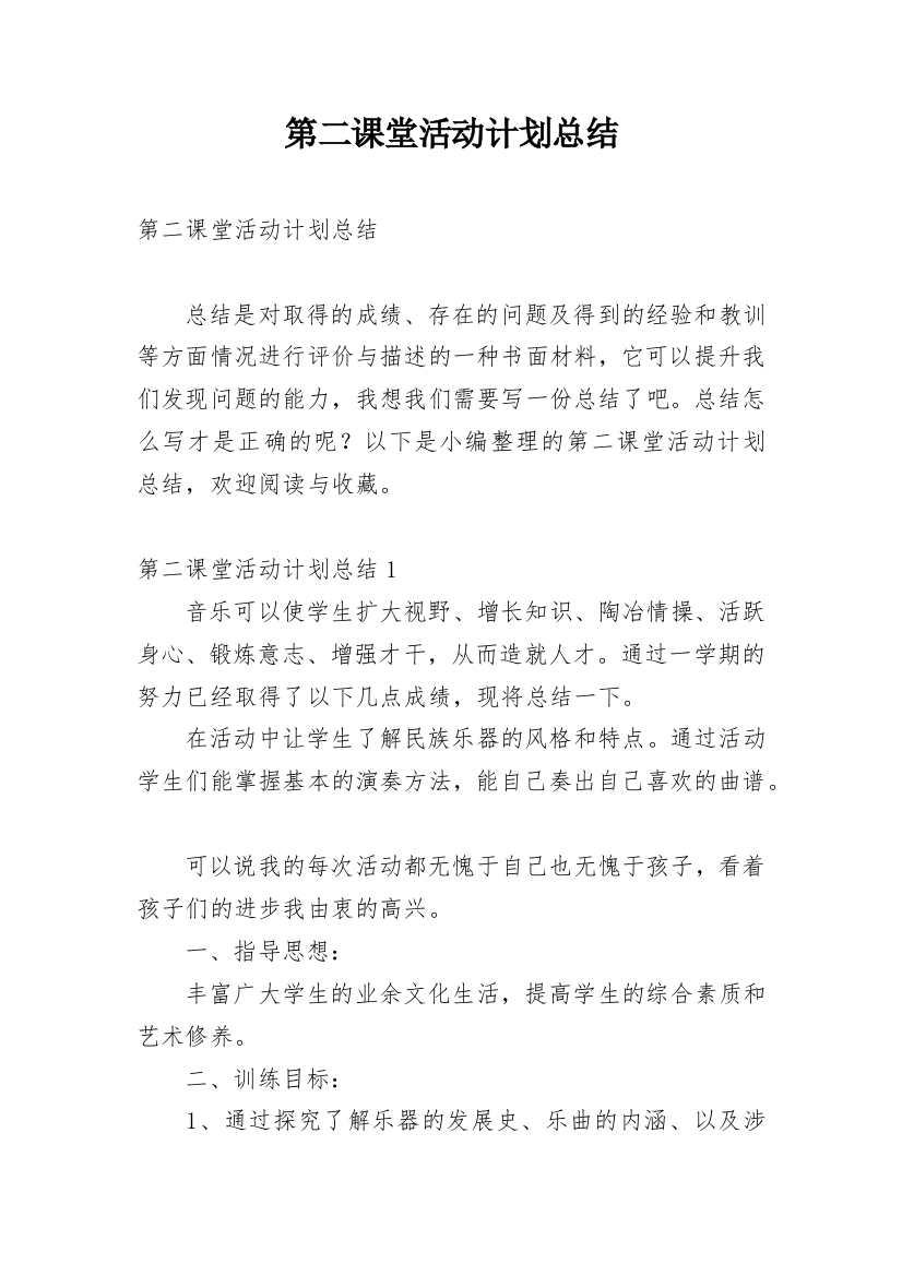 第二课堂活动计划总结