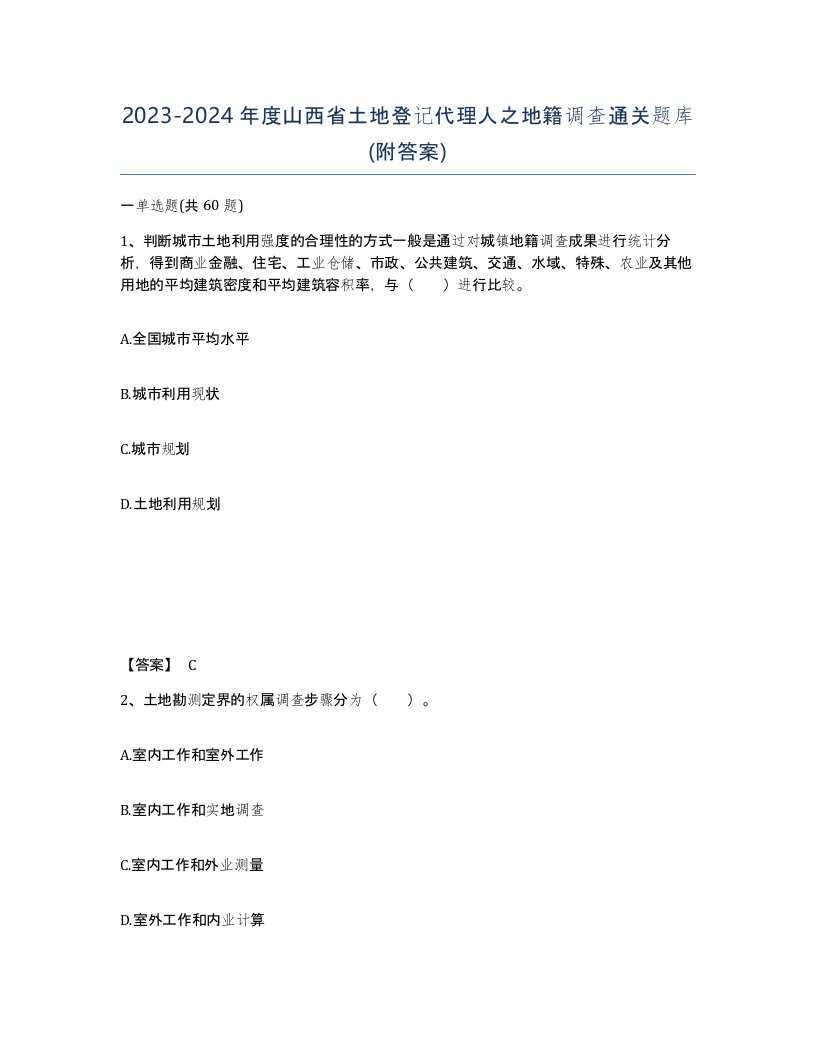 2023-2024年度山西省土地登记代理人之地籍调查通关题库附答案