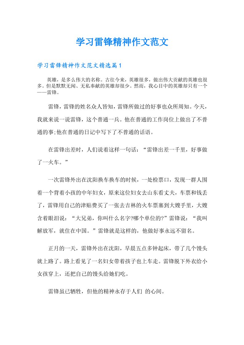 学习雷锋精神作文范文