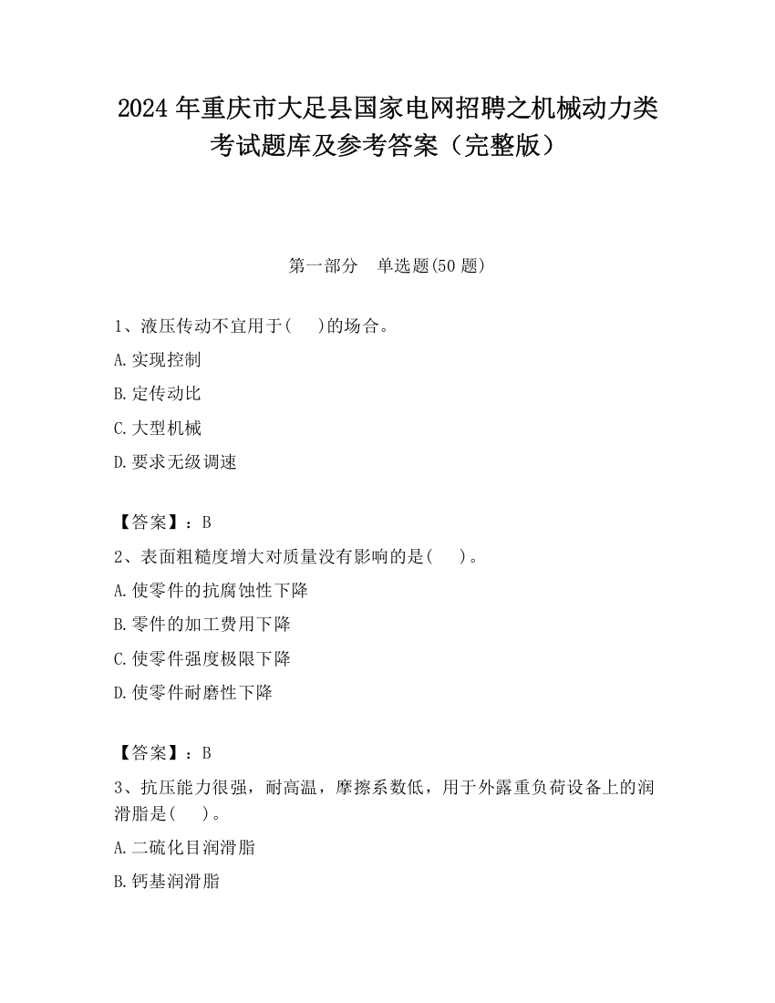 2024年重庆市大足县国家电网招聘之机械动力类考试题库及参考答案（完整版）