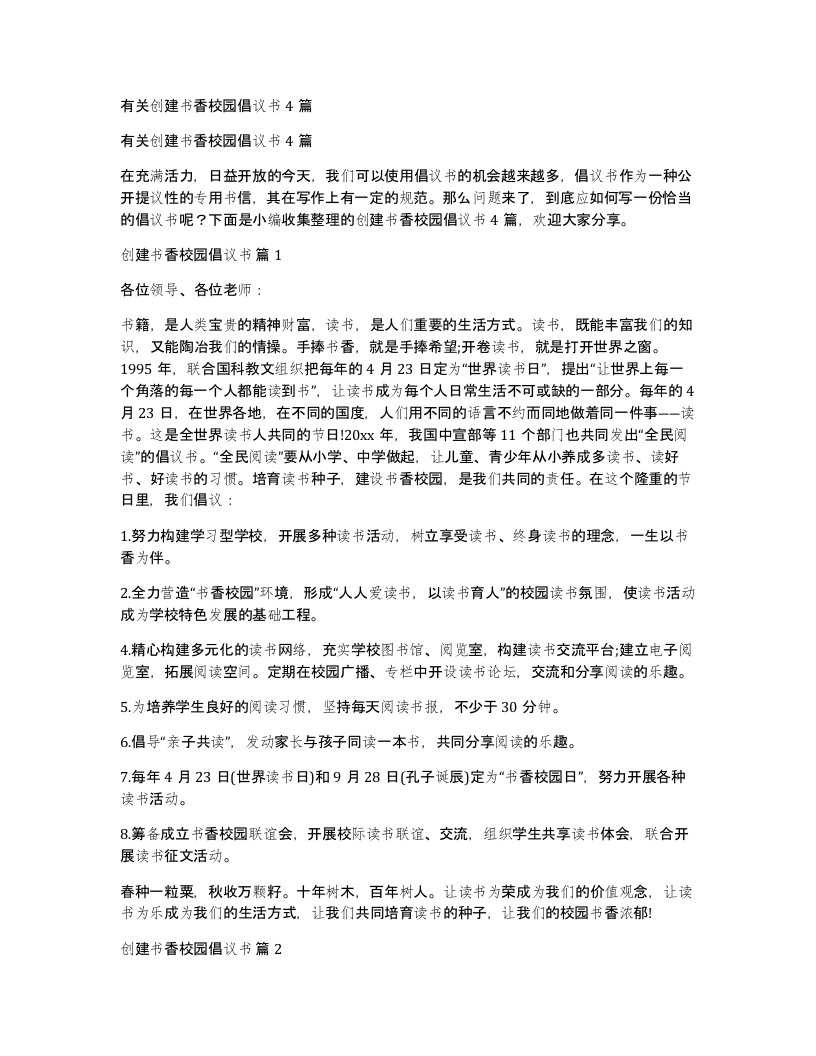 有关创建书香校园倡议书4篇