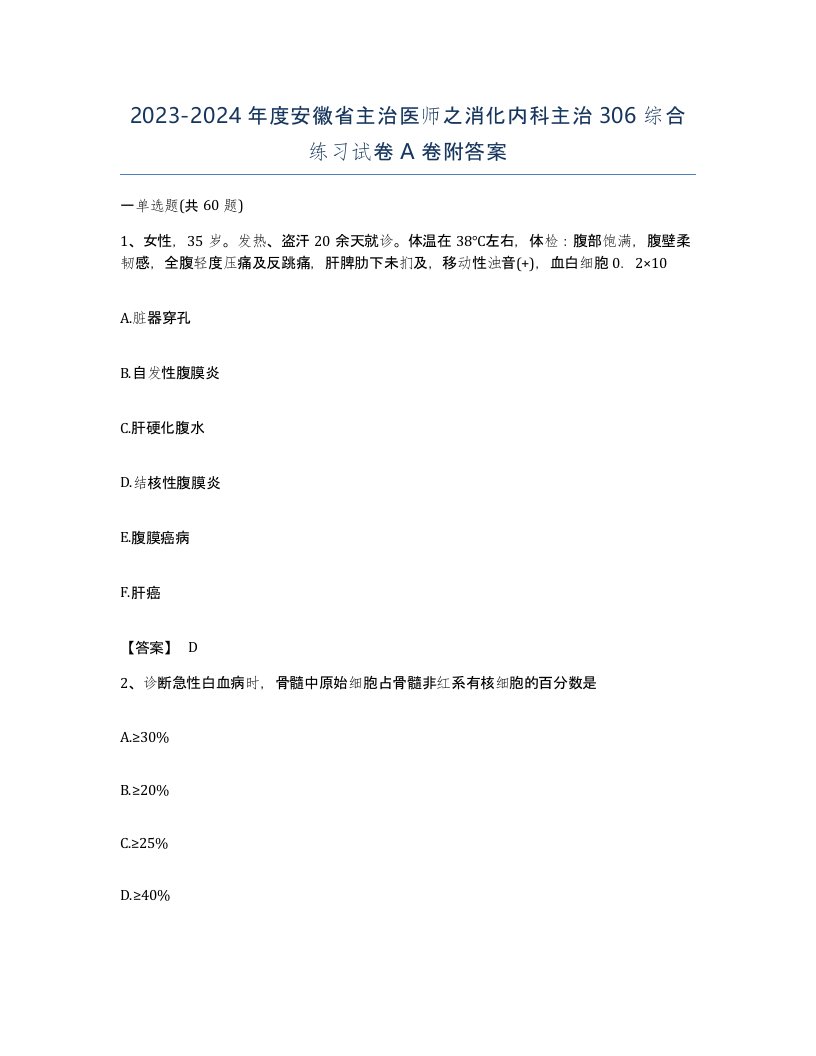 2023-2024年度安徽省主治医师之消化内科主治306综合练习试卷A卷附答案