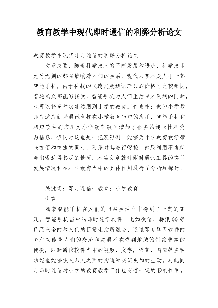 教育教学中现代即时通信的利弊分析论文