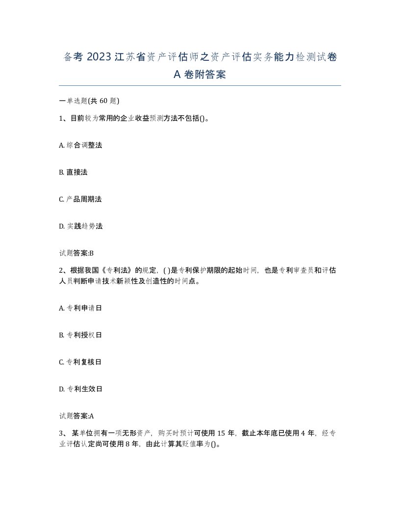 备考2023江苏省资产评估师之资产评估实务能力检测试卷A卷附答案