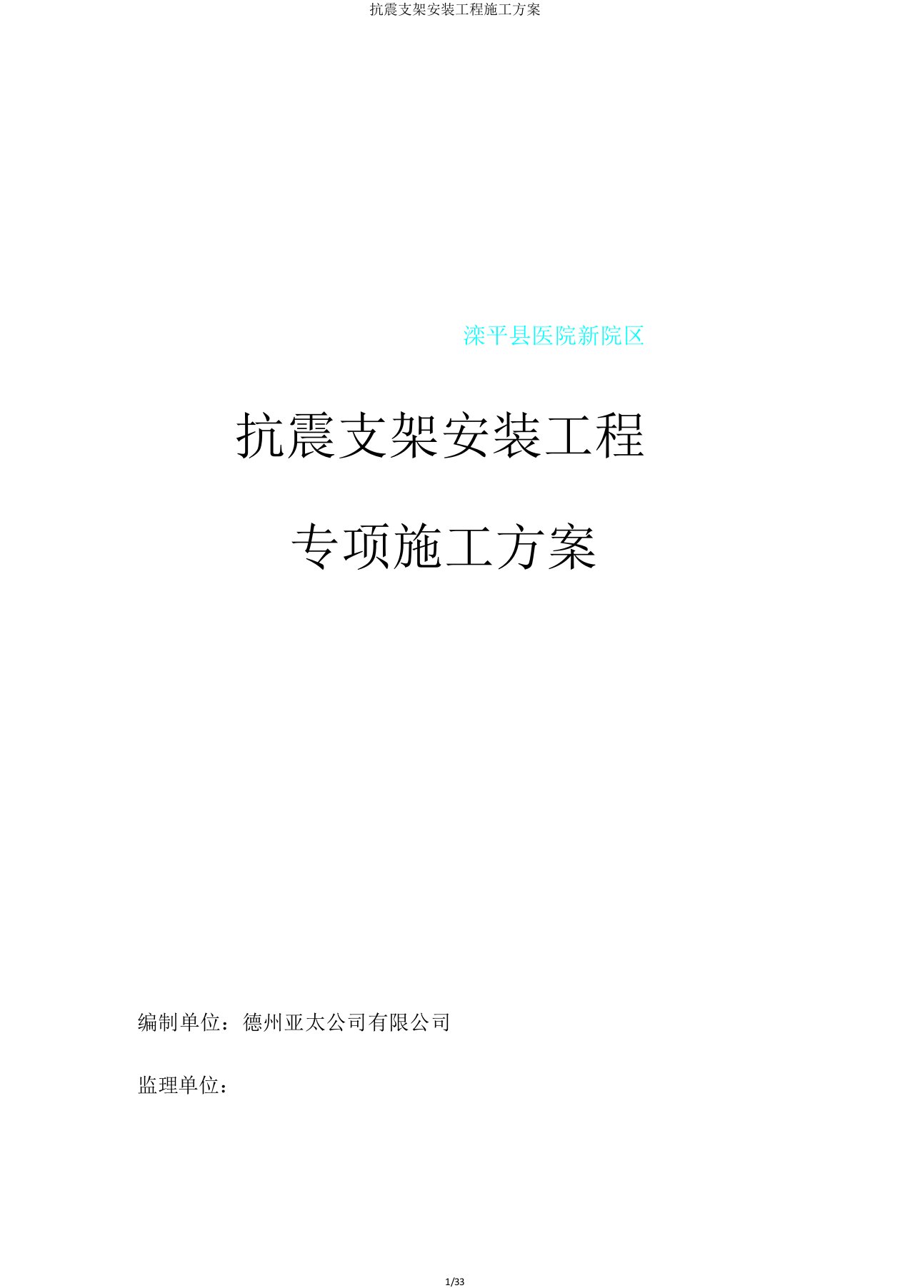 抗震支架安装工程施工方案