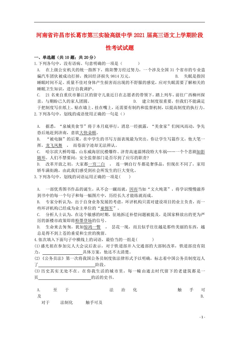 河南省许昌市长葛市第三实验高级中学2021届高三语文上学期阶段性考试试题