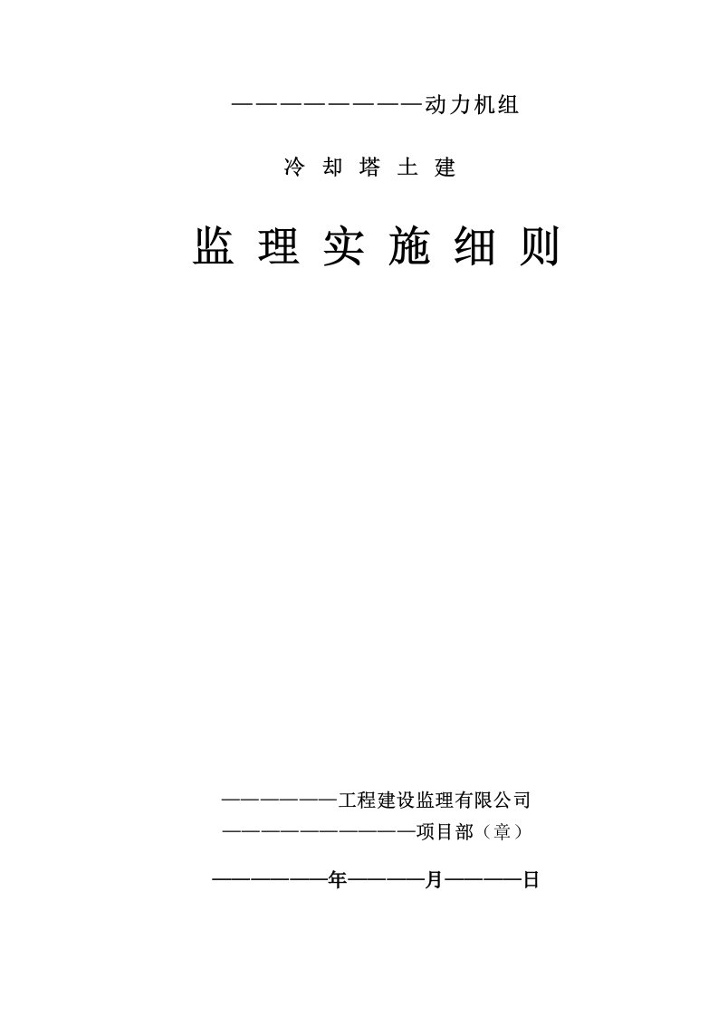 冷却塔土建监理实施细则