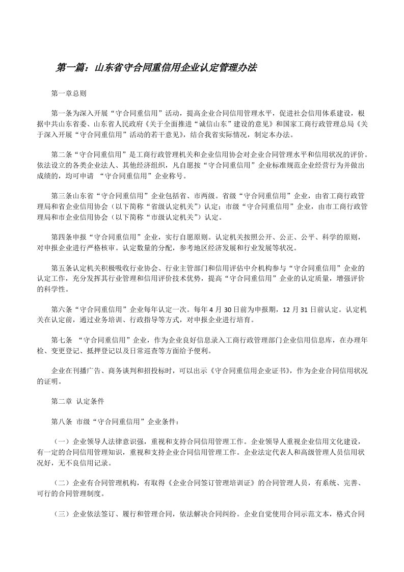 山东省守合同重信用企业认定管理办法[修改版]