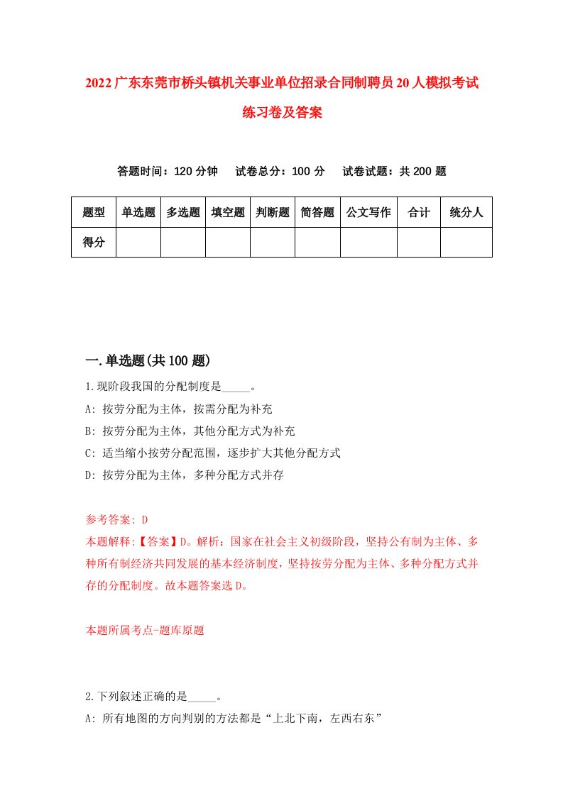 2022广东东莞市桥头镇机关事业单位招录合同制聘员20人模拟考试练习卷及答案第6版