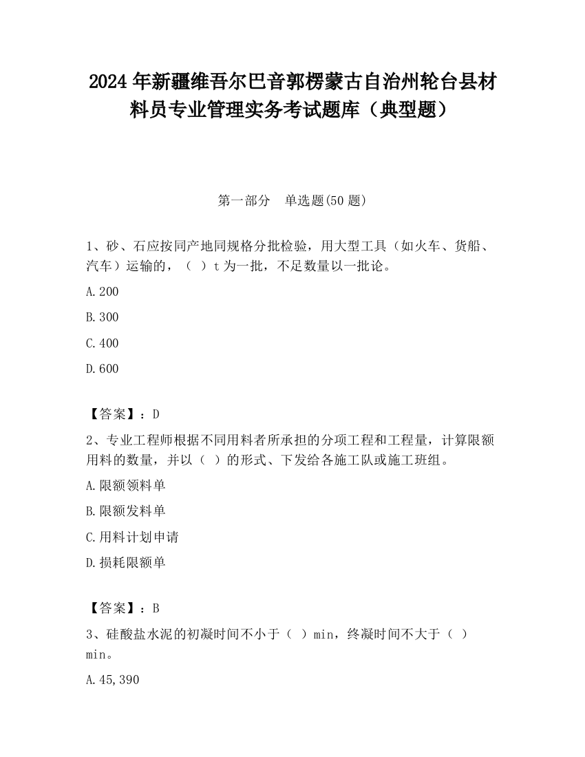 2024年新疆维吾尔巴音郭楞蒙古自治州轮台县材料员专业管理实务考试题库（典型题）