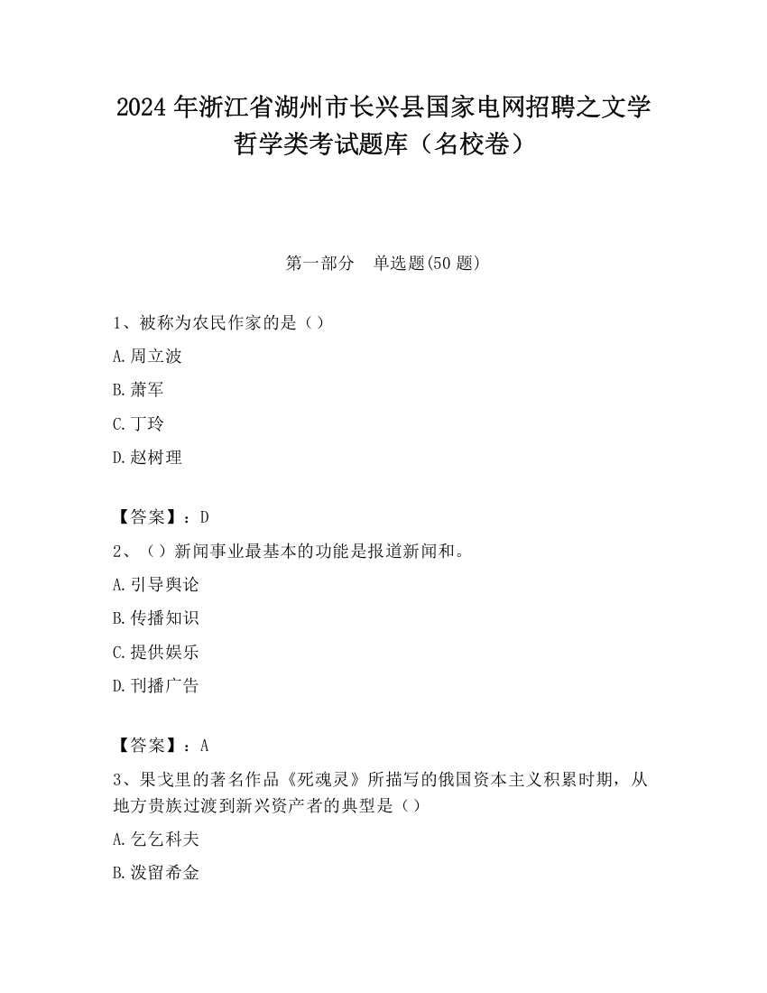 2024年浙江省湖州市长兴县国家电网招聘之文学哲学类考试题库（名校卷）