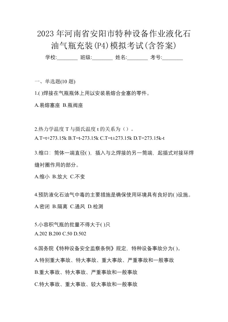 2023年河南省安阳市特种设备作业液化石油气瓶充装P4模拟考试含答案