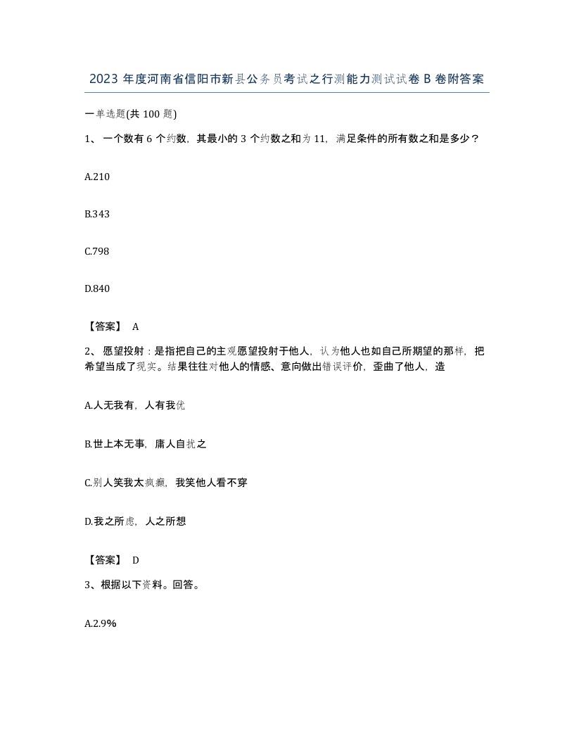 2023年度河南省信阳市新县公务员考试之行测能力测试试卷B卷附答案