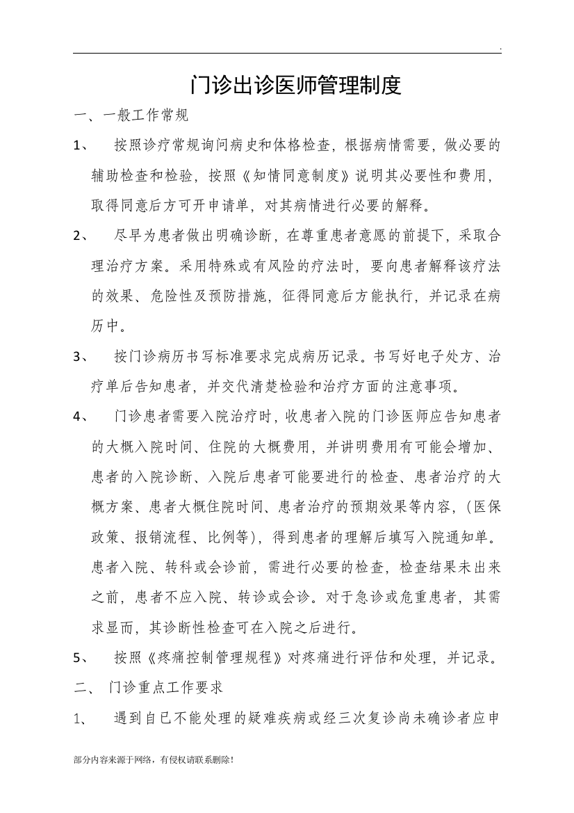 门诊出诊医师管理制度