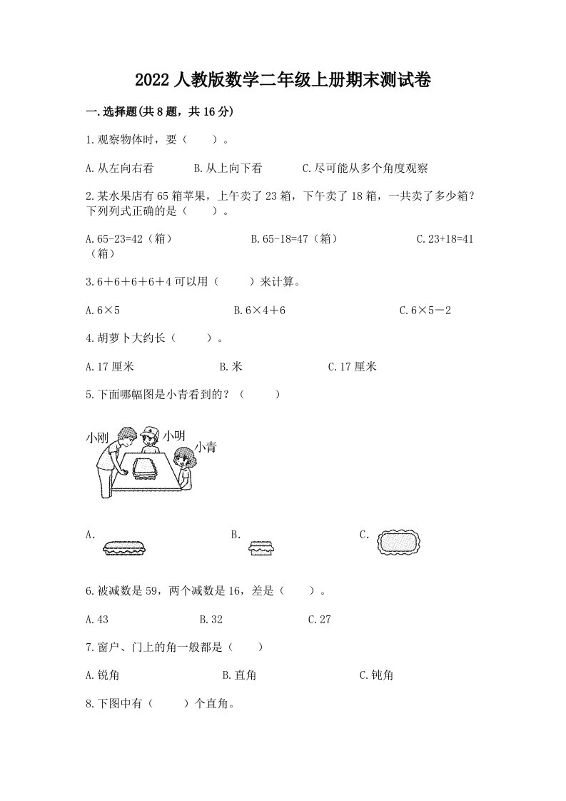 2022人教版数学二年级上册期末测试卷及完整答案（历年真题）