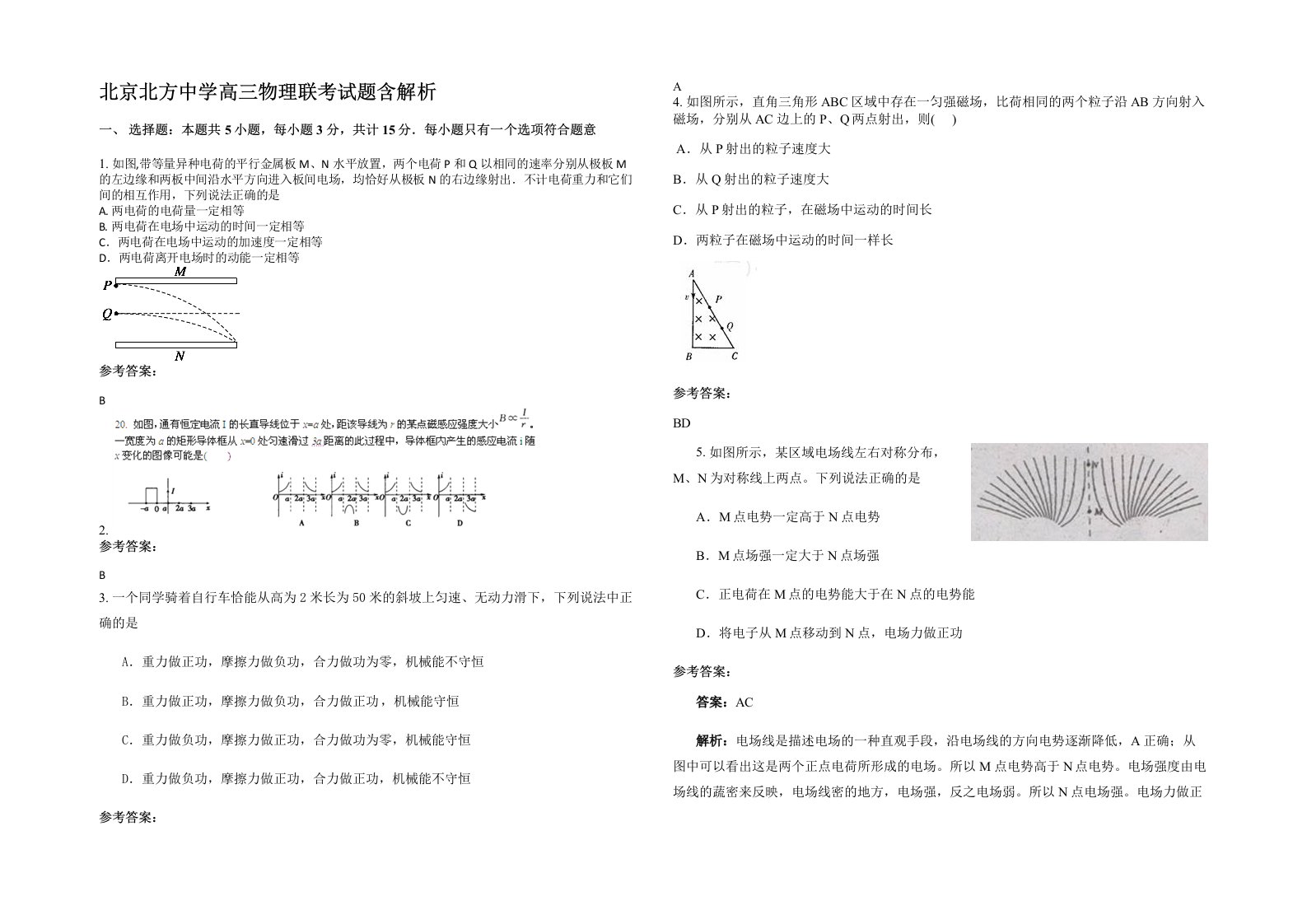 北京北方中学高三物理联考试题含解析