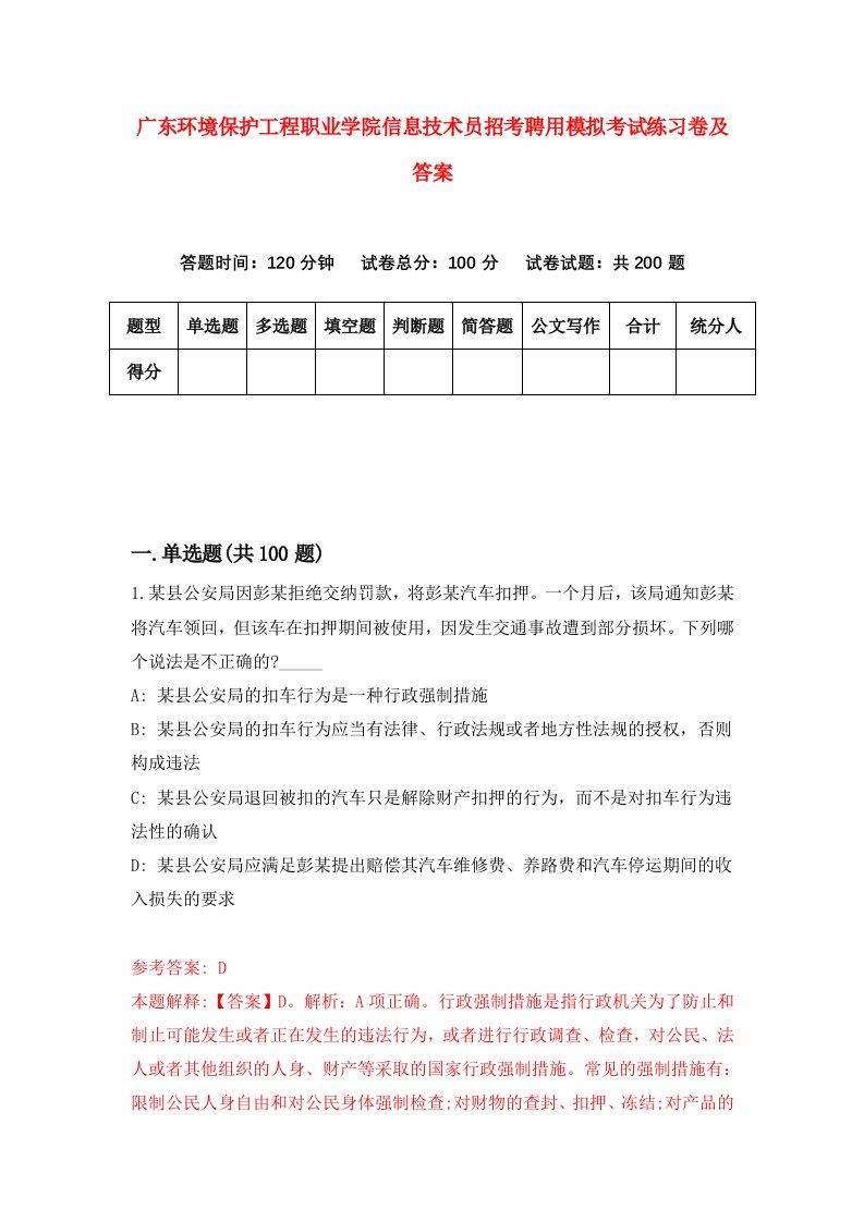 广东环境保护工程职业学院信息技术员招考聘用模拟考试练习卷及答案第7套