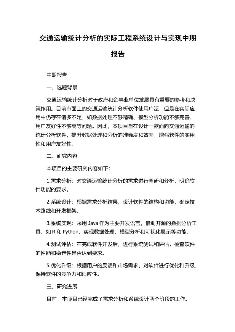 交通运输统计分析的实际工程系统设计与实现中期报告