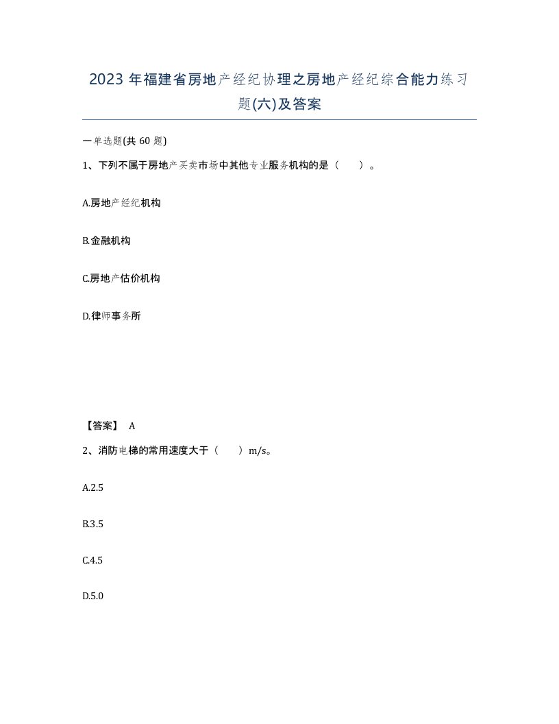 2023年福建省房地产经纪协理之房地产经纪综合能力练习题六及答案