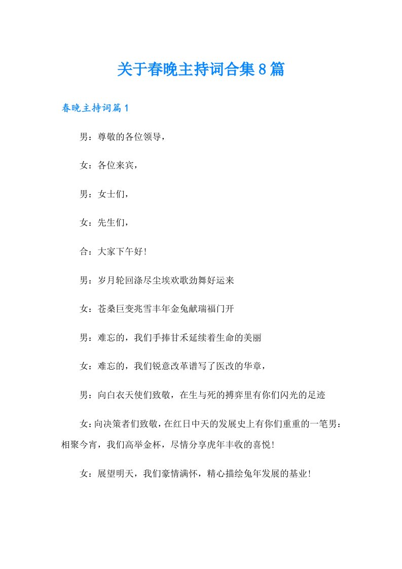 关于春晚主持词合集8篇