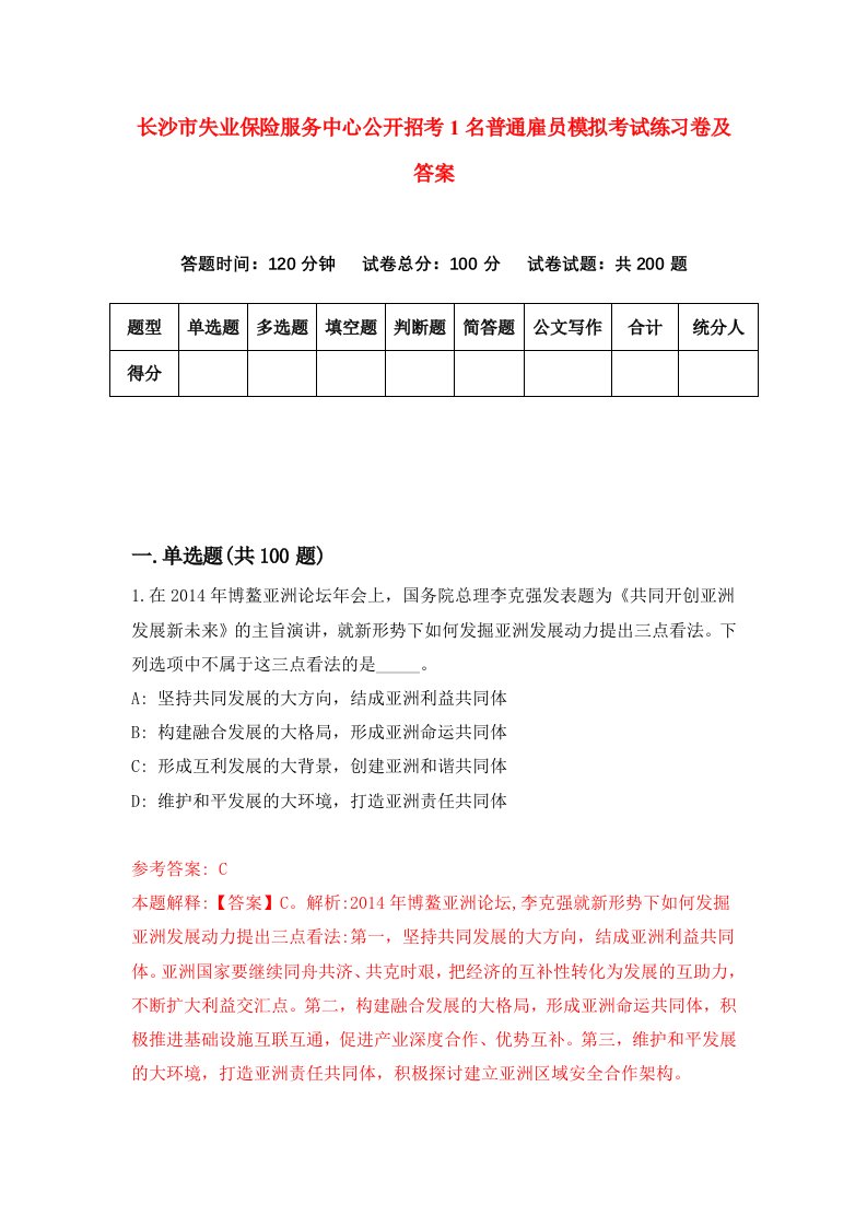 长沙市失业保险服务中心公开招考1名普通雇员模拟考试练习卷及答案第0套