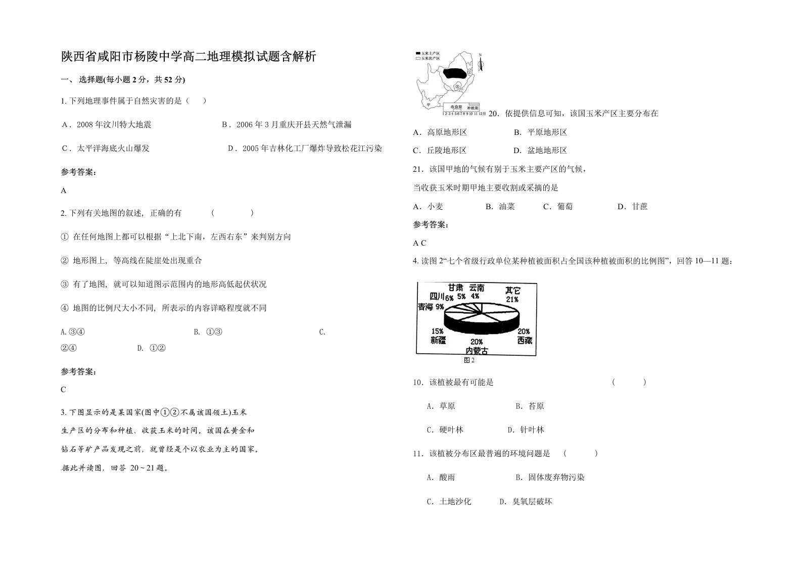 陕西省咸阳市杨陵中学高二地理模拟试题含解析