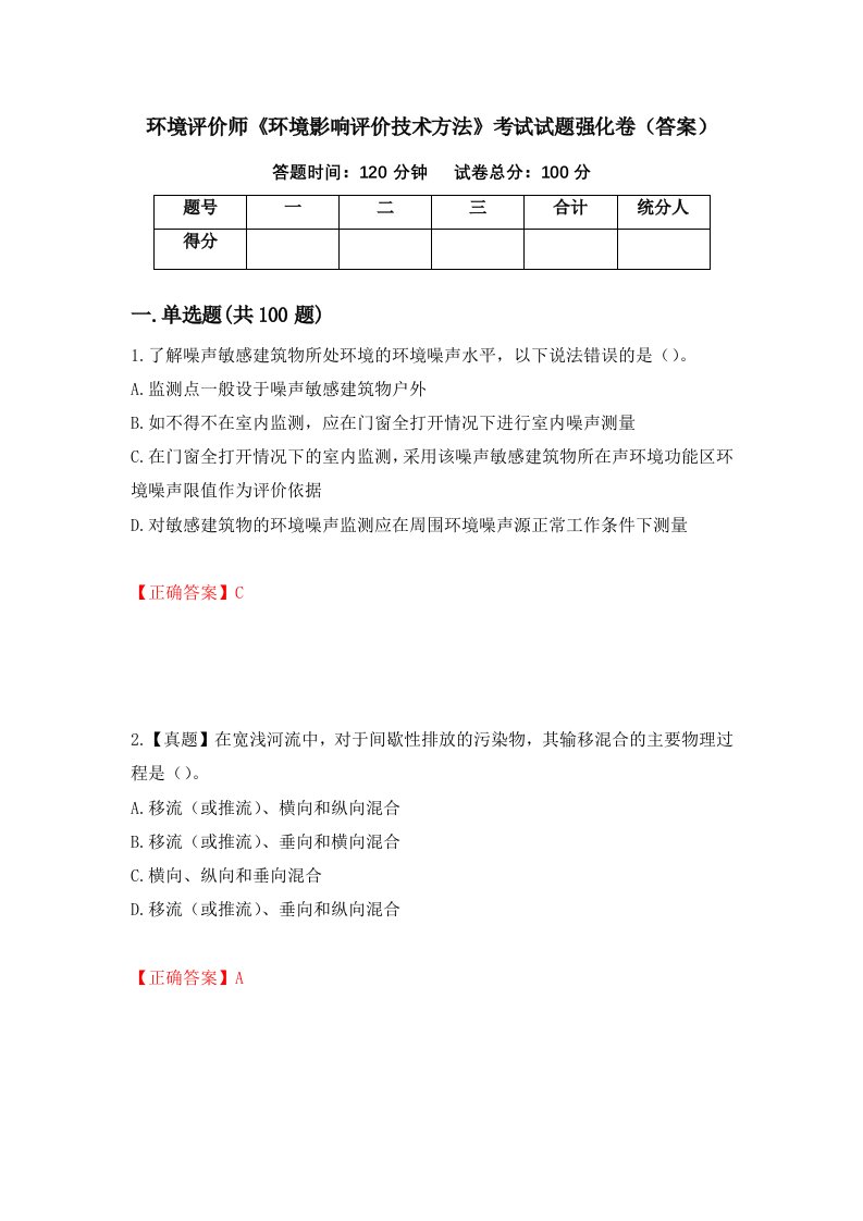 环境评价师环境影响评价技术方法考试试题强化卷答案第54版