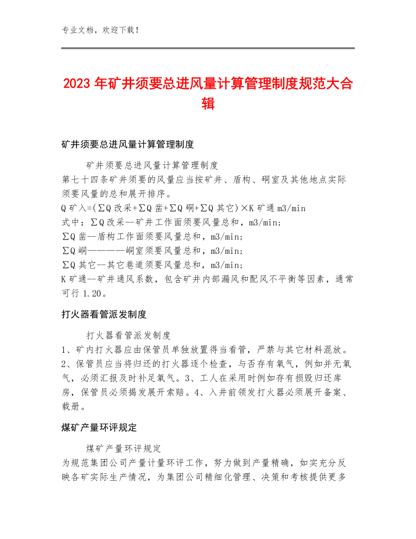 2023年矿井须要总进风量计算管理制度规范大合辑