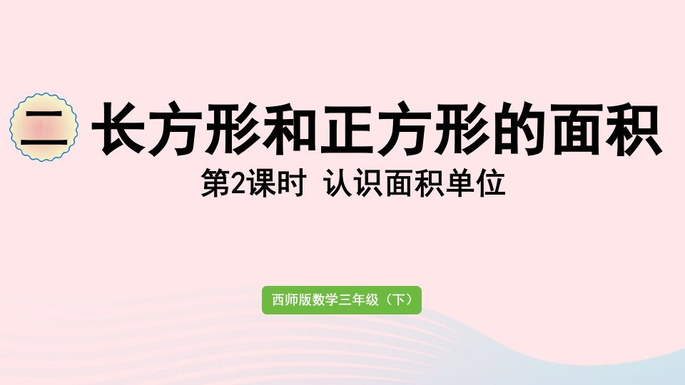 2023三年级数学下册二长方形和正方形的面积第2课时认识面积单位作业课件西师大版