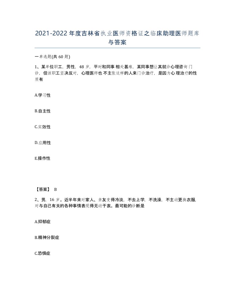 2021-2022年度吉林省执业医师资格证之临床助理医师题库与答案