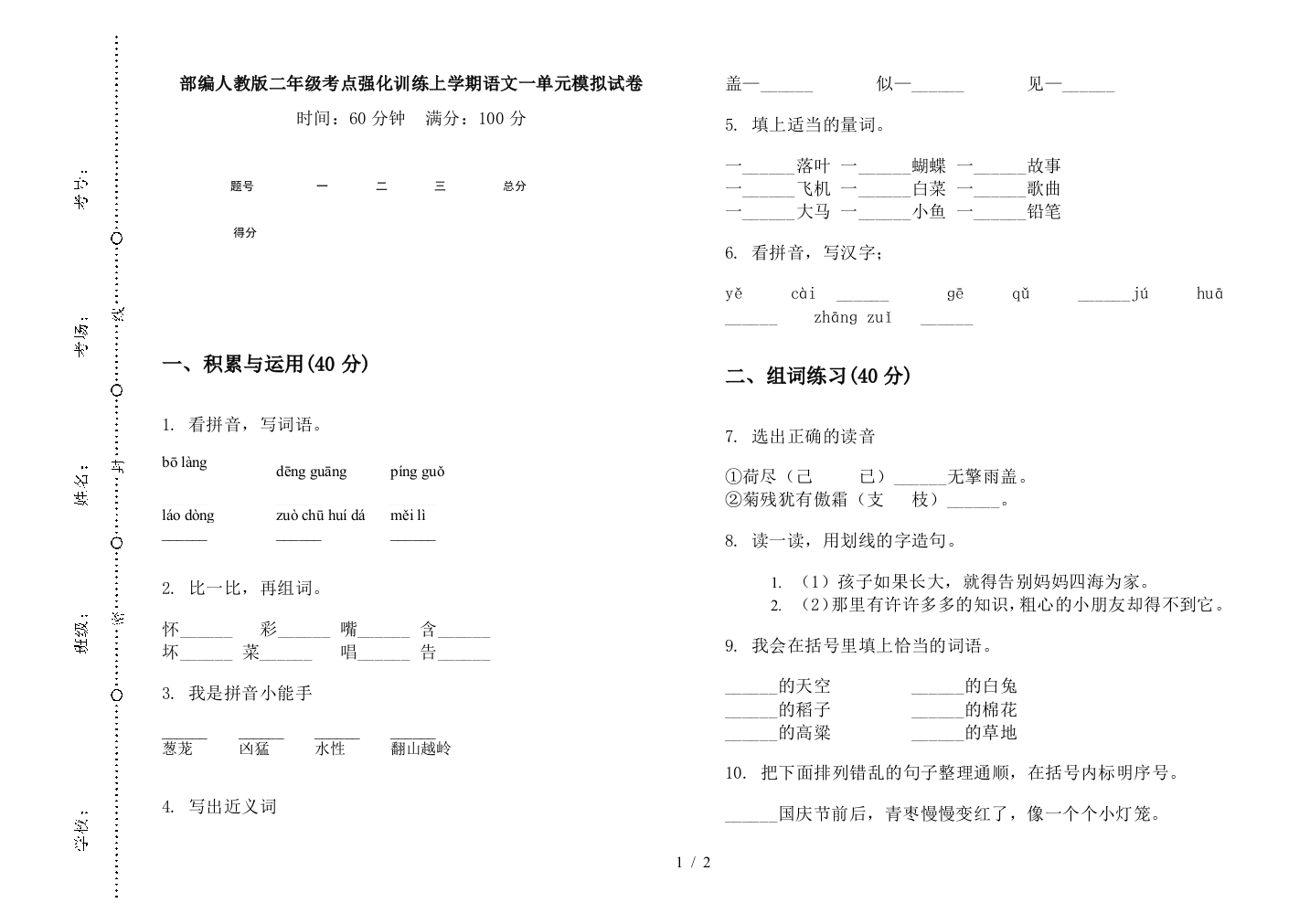 部编人教版二年级考点强化训练上学期语文一单元模拟试卷