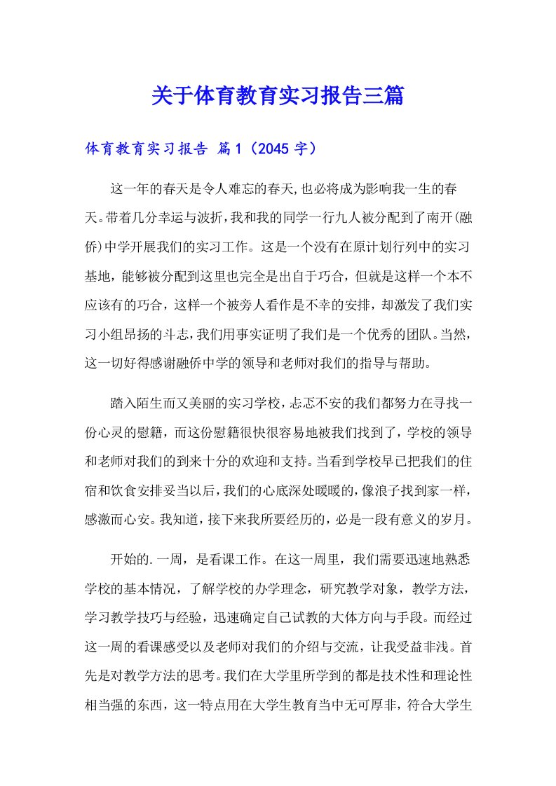 关于体育教育实习报告三篇