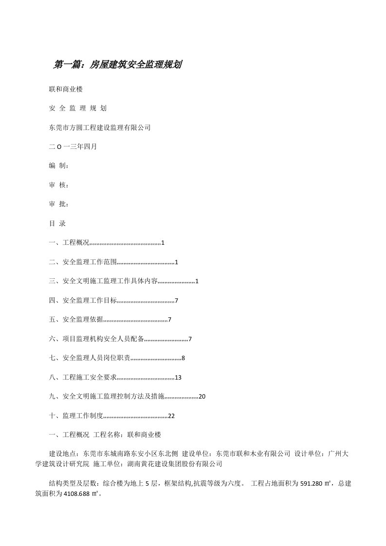 房屋建筑安全监理规划[修改版]