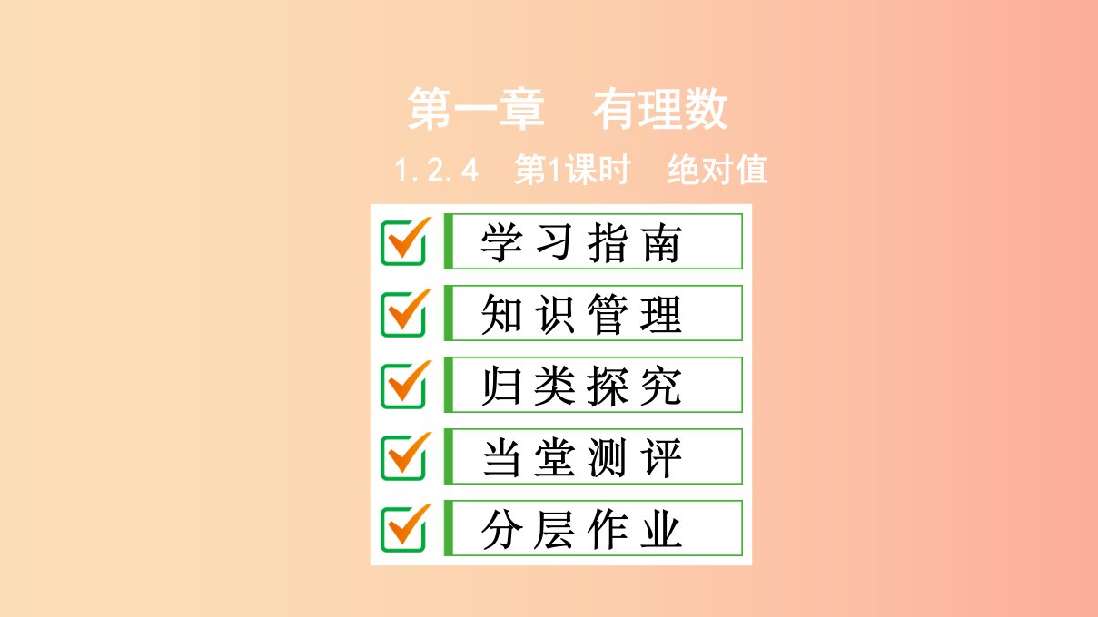 七年级数学上册第一章有理数1.2有理数1.2.4第1课时绝对值复习课件