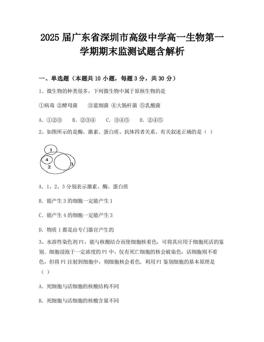 2025届广东省深圳市高级中学高一生物第一学期期末监测试题含解析