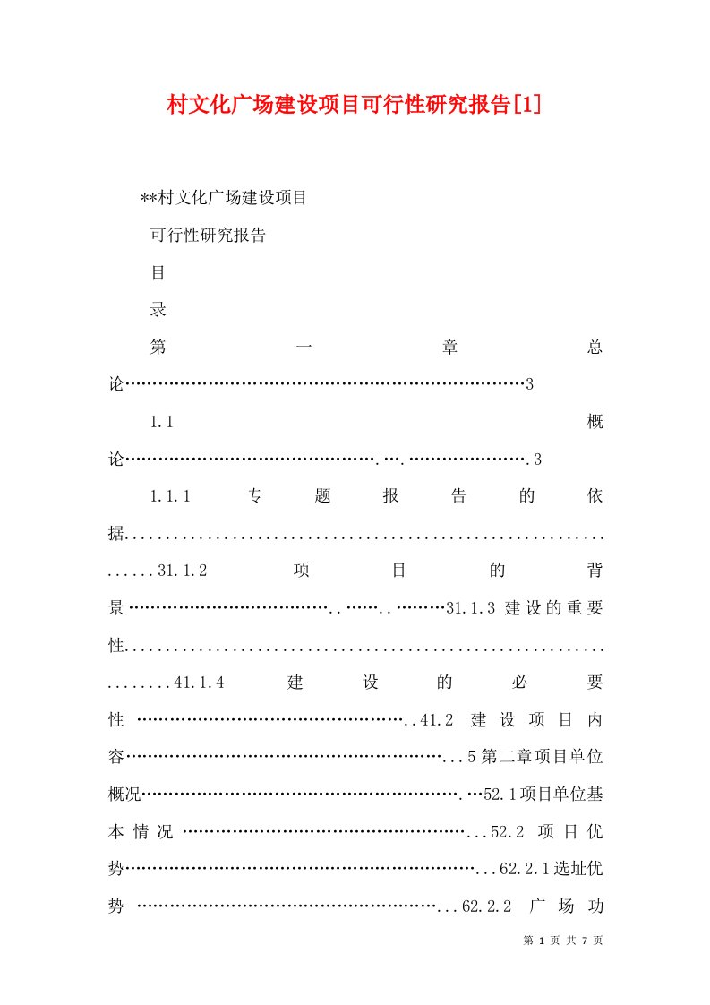 村文化广场建设项目可行性研究报告[1]（三）