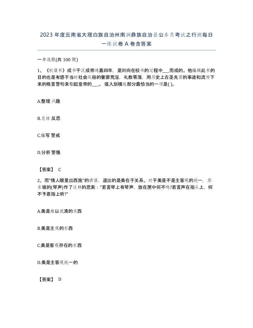 2023年度云南省大理白族自治州南涧彝族自治县公务员考试之行测每日一练试卷A卷含答案