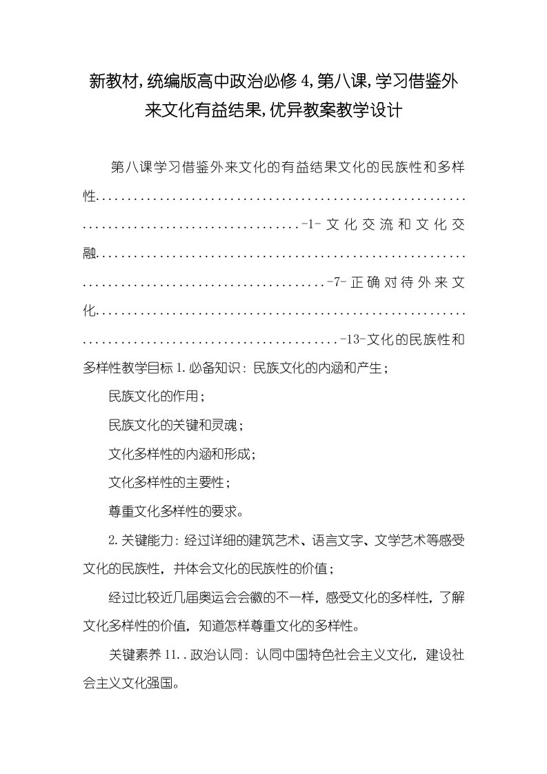 2021年新教材,统编版高中政治必修4,第八课,学习借鉴外来文化有益结果,优异教案教学设计