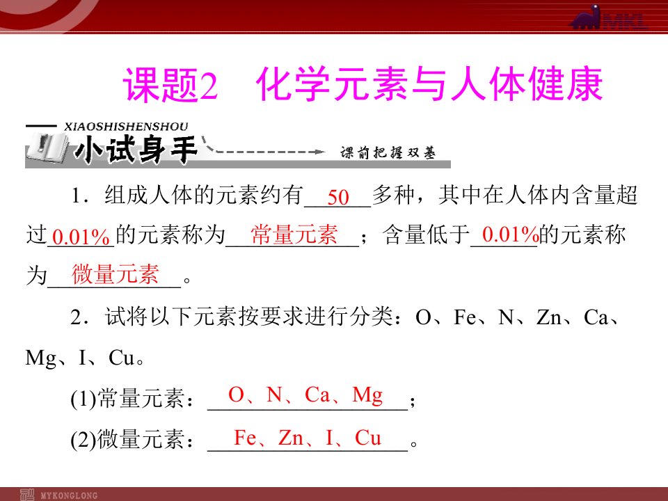 人教版化学第十二单元课题2《化学元素与人体健康》