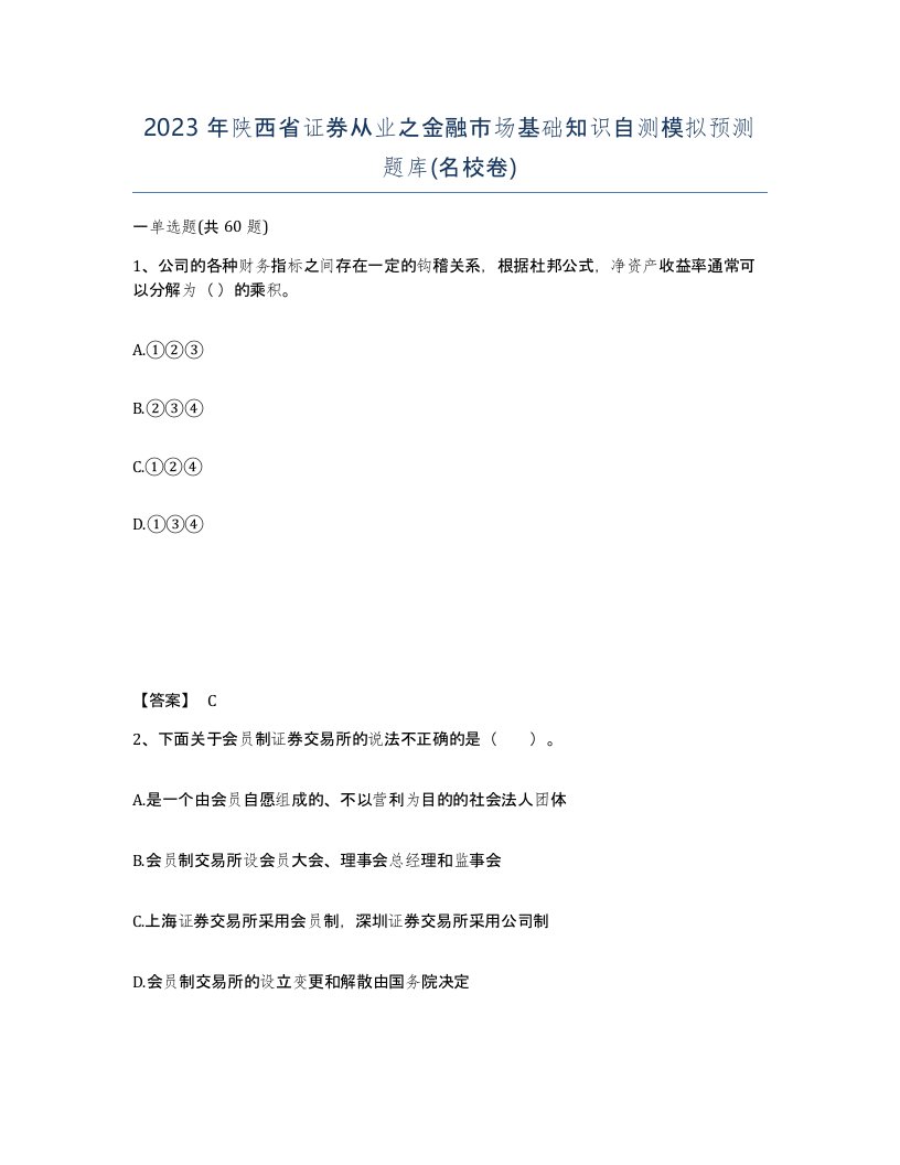 2023年陕西省证券从业之金融市场基础知识自测模拟预测题库名校卷