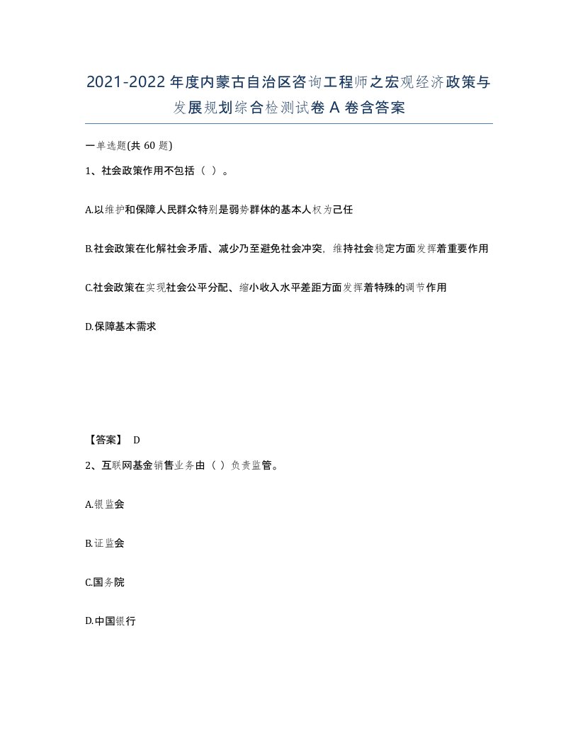 2021-2022年度内蒙古自治区咨询工程师之宏观经济政策与发展规划综合检测试卷A卷含答案