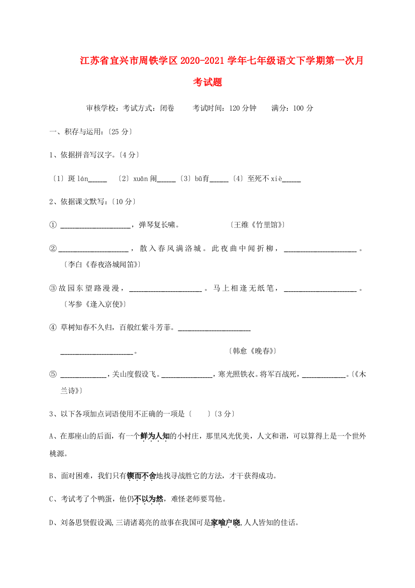 江苏省宜兴市周铁学区2020-2021学年人教版七年级语文下学期第一次月考试题